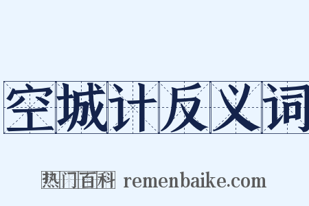 空城计反义词是什么意思的图片